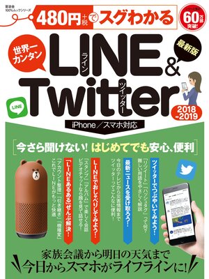 cover image of １００%ムックシリーズ ４８０円でスグわかるＬＩＮＥ＆Ｔｗｉｔｔｅｒ2018-2019